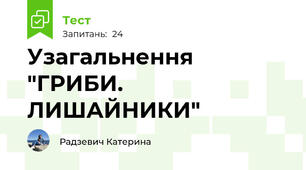  Узагальнення  "ГРИБИ. ЛИШАЙНИКИ"
