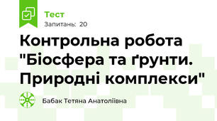 Контрольна робота "Біосфера та ґрунти. Природні комплекси"
