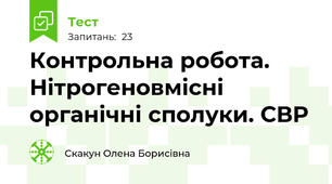 Контрольна робота. Нітрогеновмісні органічні сполуки. СВР