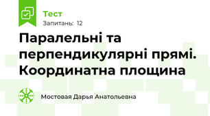 Паралельні та перпендикулярні прямі. Координатна площина