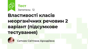 Властивості класів неорганічних речовин 2 варіант (підсумкове тестування)