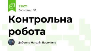 Контрольна робота