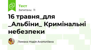 16 травня_для _Альбіни_ Кримінальні небезпеки
