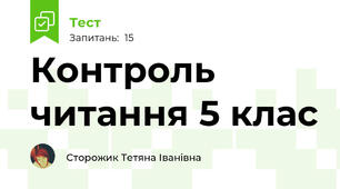 Контроль читання 5 клас