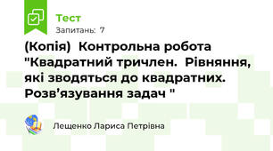 (Копія)  Контрольна робота    "Квадратний тричлен.  Рівняння, які зводяться до квадратних.  Розв’язування задач "