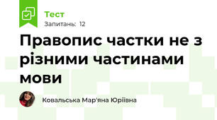 Правопис частки не з різними частинами мови