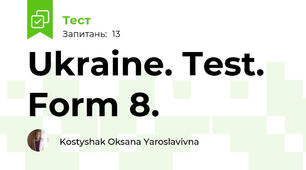 Ukraine. Test. Form 8.