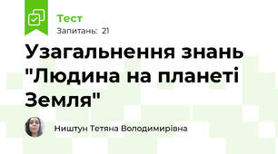Узагальнення знань "Людина на планеті Земля"