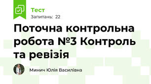 Поточна контрольна робота №3 Контроль та ревізія