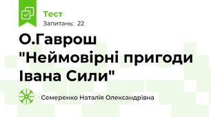 О.Гаврош "Неймовірні пригоди Івана Сили"