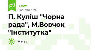 П. Куліш "Чорна рада", М.Вовчок "Інститутка"