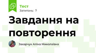 Завдання на повторення