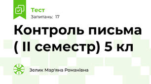 Контроль письма ( II семестр) 5 кл