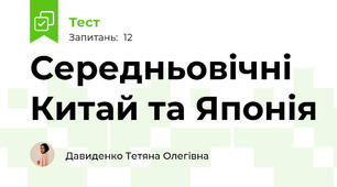 Середньовічні Китай та Японія