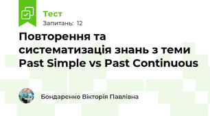 Повторення та систематизація знань з теми Past Simple vs Past Continuous