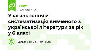 Узагальнення й систематизація вивченого з української літератури за рік у 6 класі 
