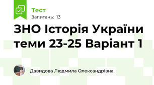 ЗНО Історія України теми 23-25 Варіант 1