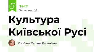 Культура Київської Русі
