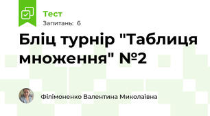 Бліц турнір "Таблиця множення" №2