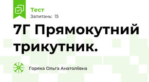 7Г Прямокутний трикутник.