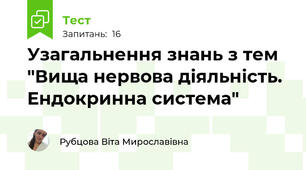 Узагальнення знань з тем "Вища нервова діяльність. Ендокринна система"