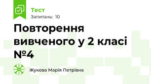 Повторення вивченого у 2 класі №4