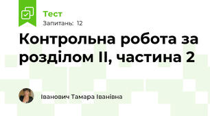 Контрольна робота за розділом ІІ, частина 2
