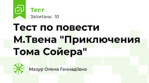 Тест по повести М.Твена "Приключения Тома Сойера"
