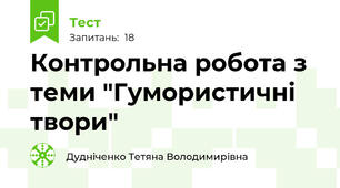 Контрольна робота з теми "Гумористичні твори"