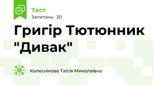  Григір Тютюнник "Дивак"