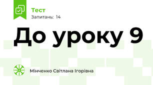 До уроку 9