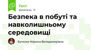 Безпека в побуті та навколишньому середовищі