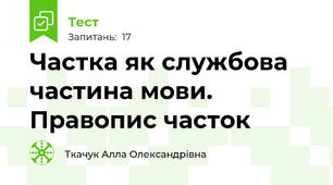 Частка як службова частина мови. Правопис часток