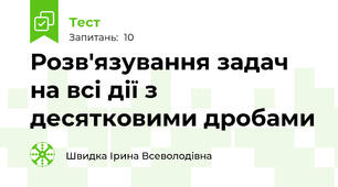 Розв'язування задач на всі дії з десятковими дробами