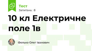 10 кл Електричне поле 1в