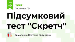  Підсумковий тест "Скретч"