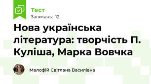 Нова українська література: творчість П. Куліша, Марка Вовчка