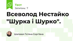 Всеволод Нестайко "Шурка і Шурко". 