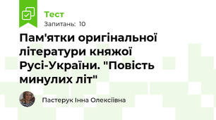Пам'ятки оригінальної літератури княжої Русі-України. "Повість минулих літ" 