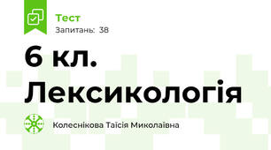  6 кл. Лексикологія