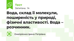 Вода, склад її молекули, поширеність у природі, фізичні властивості. Вода – розчинник.