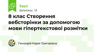 8 клас Створення вебсторінки за допомогою мови гіпертекстової розмітки
