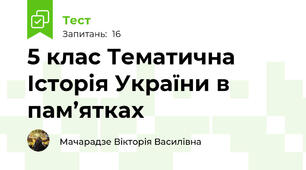 5 клас Тематична  Історія України в пам’ятках