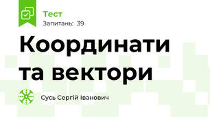 Координати та вектори