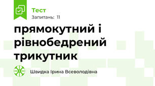 прямокутний і рівнобедрений трикутник