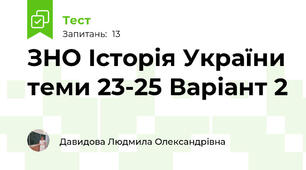 ЗНО Історія України теми 23-25 Варіант 2