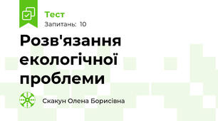 Розв'язання екологічної проблеми