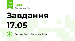 Завдання 17.05