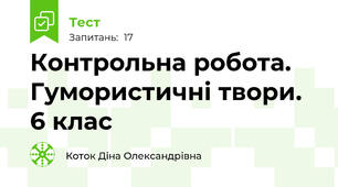 Контрольна робота. Гумористичні твори. 6 клас