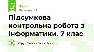 Підсумкова контрольна робота з інформатики. 7 клас